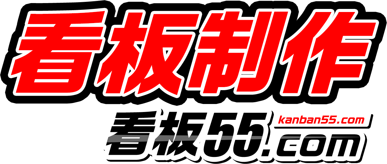 千葉県で看板制作、看板リニューアルなら看板55.com 集客に繋がる看板企画、デザイン